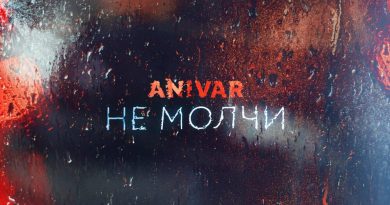 ANIVAR - Не молчи