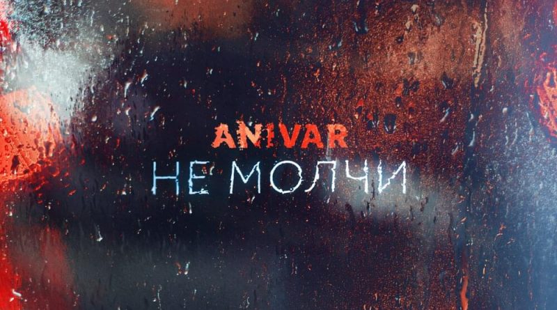 ANIVAR - Не молчи