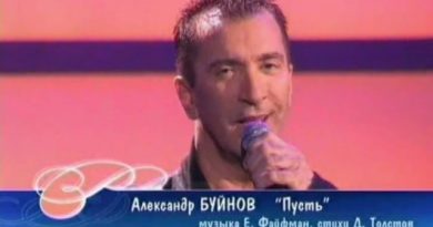 Александр Буйнов - Пусть