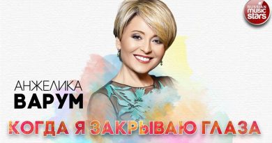 Анжелика Варум - Когда я закрываю глаза