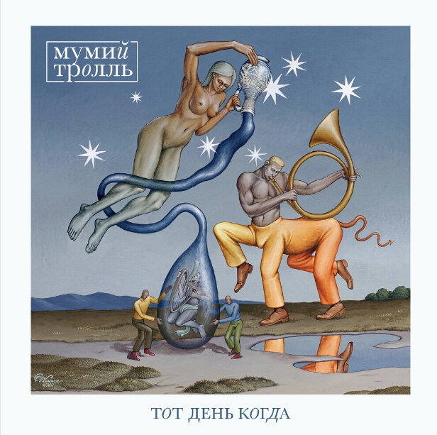 Мумий Тролль - Тот День Когда
