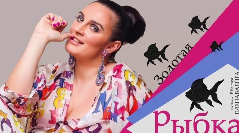 Елена Ваенга - Золотая рыбка