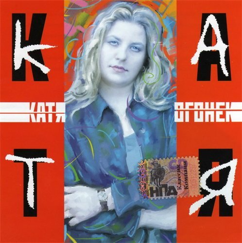 Катя Огонёк - Напиши...