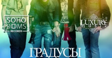 Градусы - Я всегда помню о главном