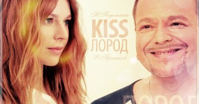 Наталья Подольская, Владимир Пресняков - KISSлород