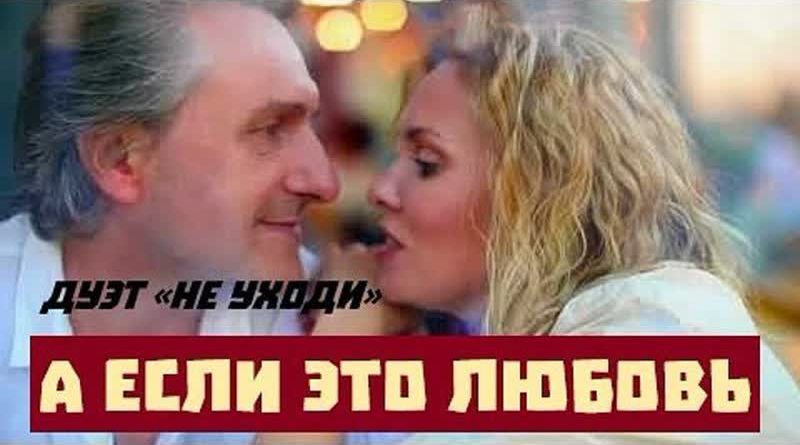 Дуэт «Не уходи» - А если это любовь
