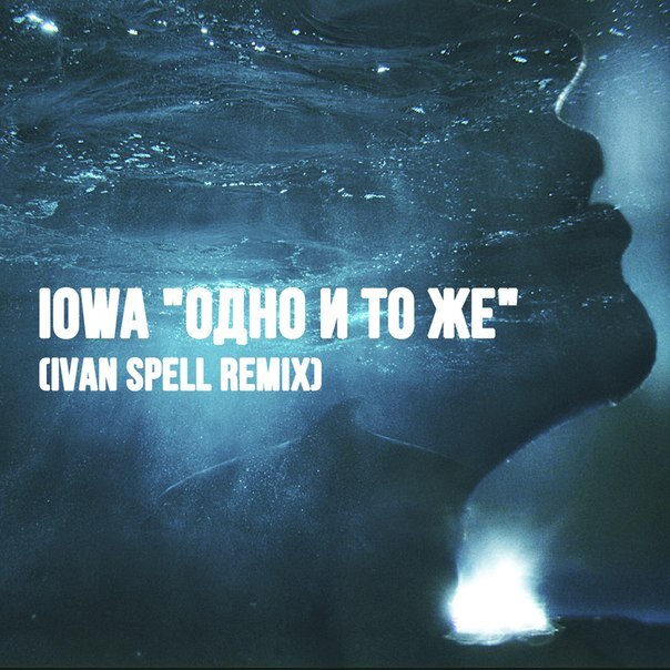 IOWA - Одно и то же Ivan Spell Remix