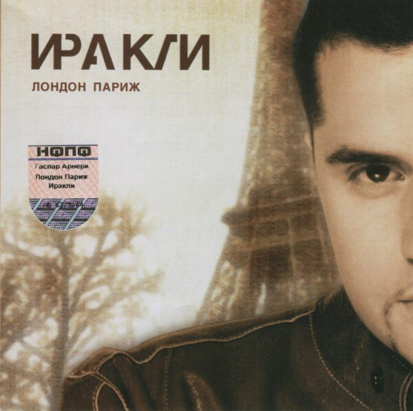 Иракли - Лондон-Париж