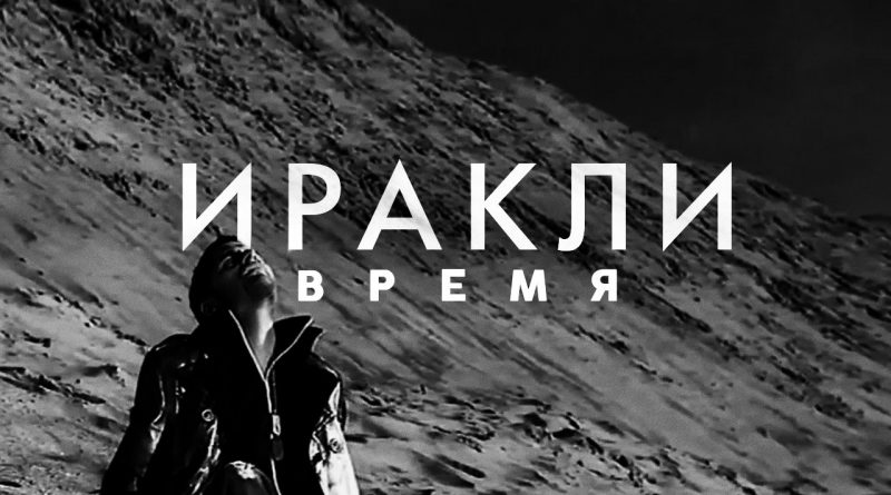 Иракли - Время