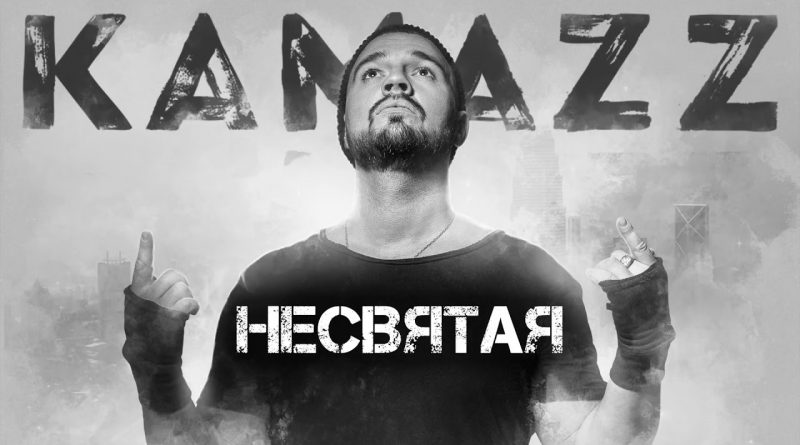 Kamazz - Несвятая