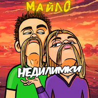 МАЙЛО - Недилимки