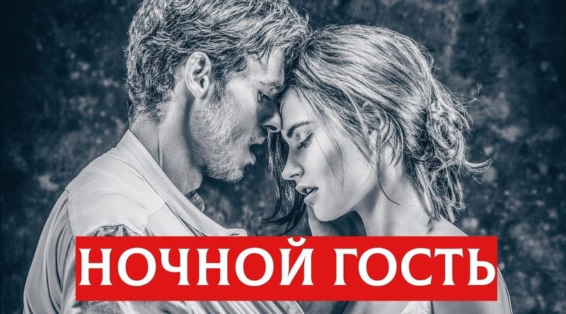 Александр Вестов - Ночной гость