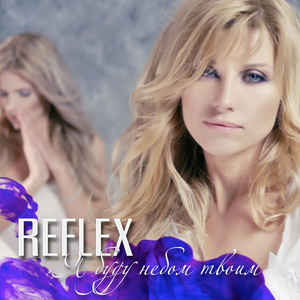 REFLEX - Я буду небом твоим