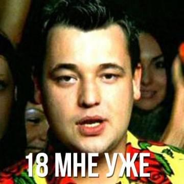 Руки Вверх! - 18 мне уже