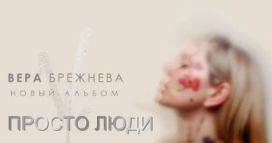 Вера Брежнева - Просто люди