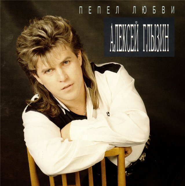 Алексей Глызин - Пепел любви