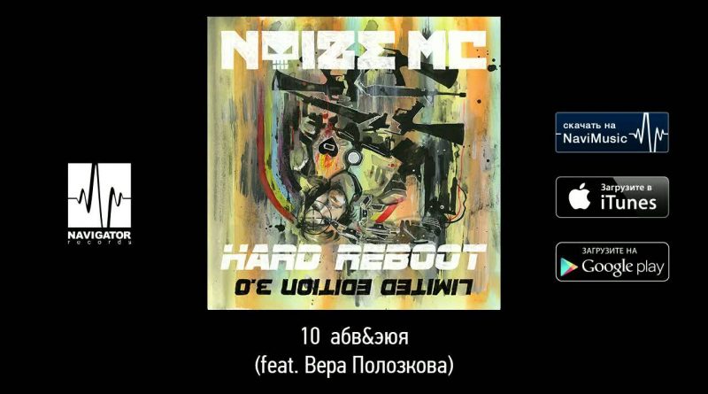 Noize MC, Вера Полозкова - Абв&эюя