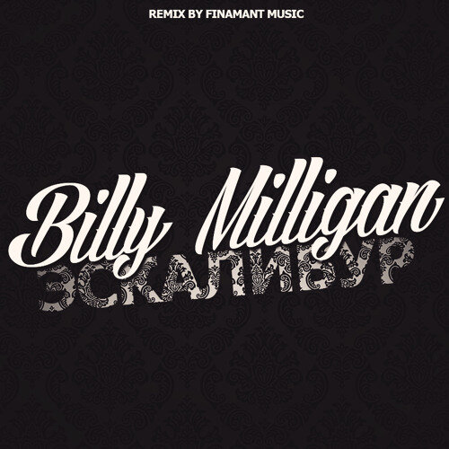 Billy Milligan - Эскалибур