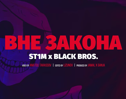 ST1M, BLACK BROS - Вне закона