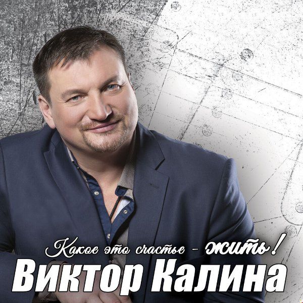 Виктор Калина - Зеленый огонек