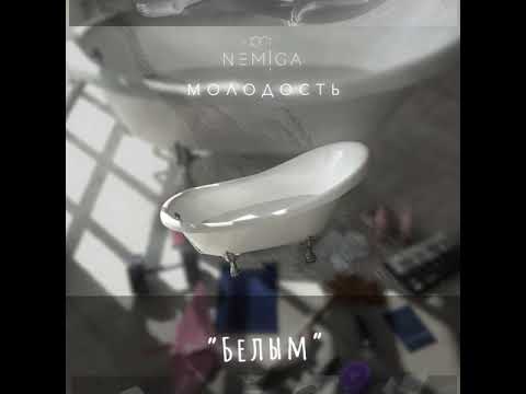 NEMIGA - Белым
