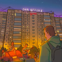 Аркайда-Аркайда-Ночь заглушит