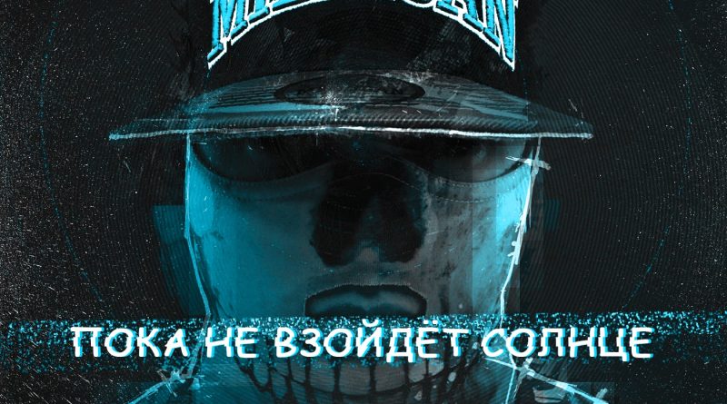 Billy Milligan – Пока не взойдёт Солнце