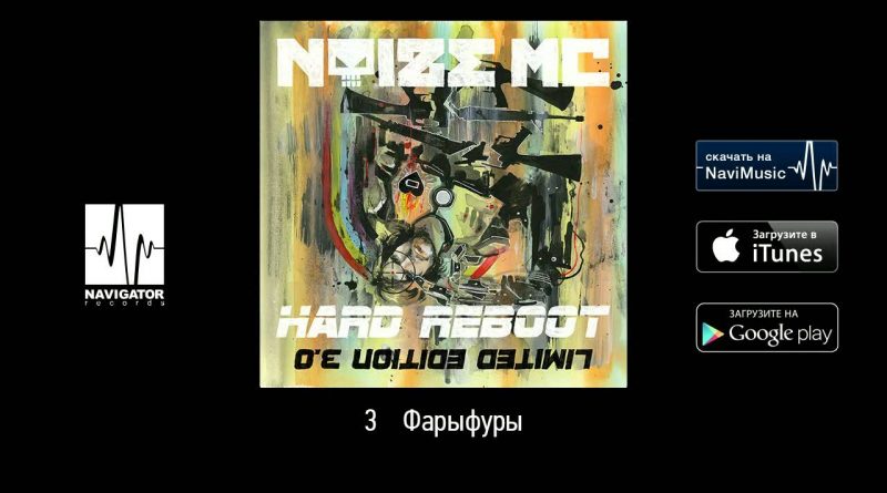 Noize MC - Фарыфуры