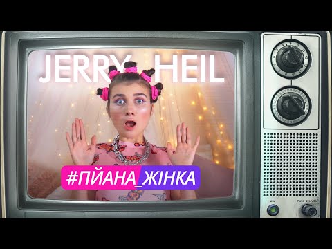Jerry Heil - #ПЙАНА_ЖІНКА