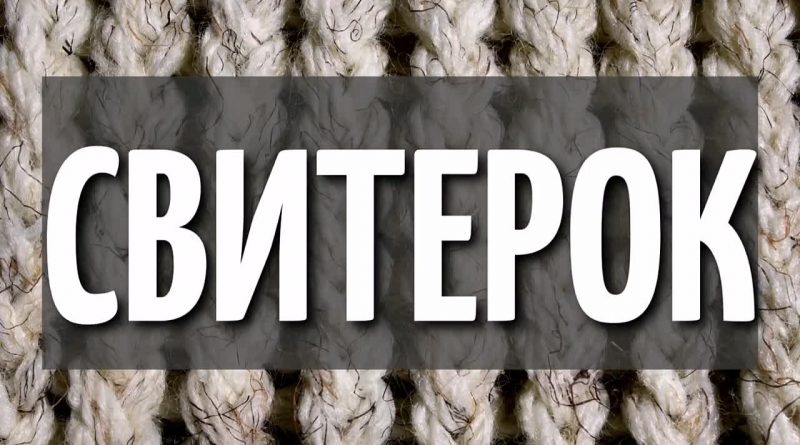 Александр Вестов - Свитерок