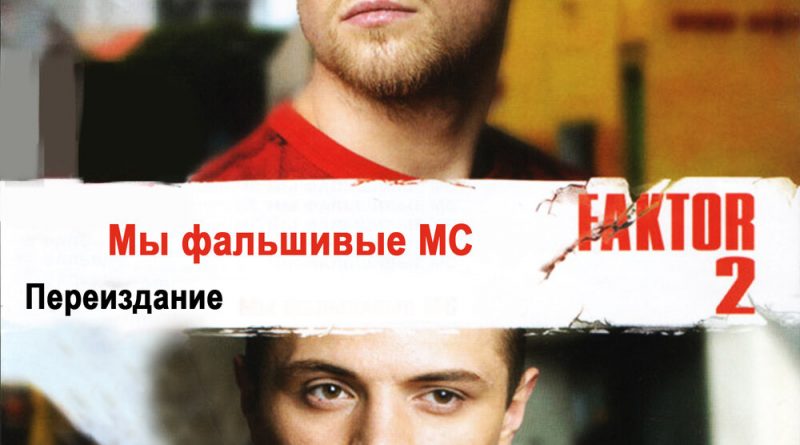 Фактор 2 - Война
