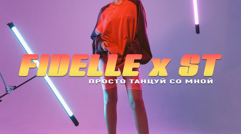 Слушать FIDELLE, ST -Просто танцуй со мной