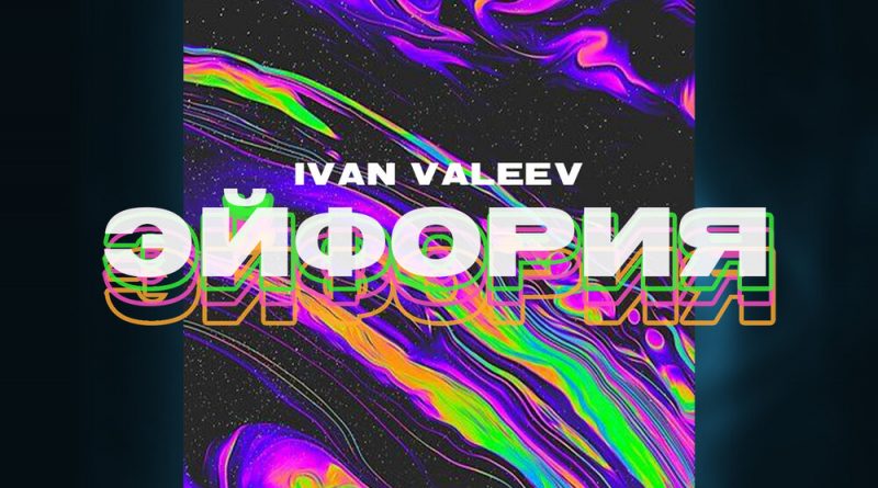 Эйфория -Ivan Valeev