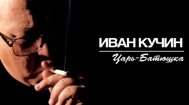Иван Кучин - Царь-Батюшка