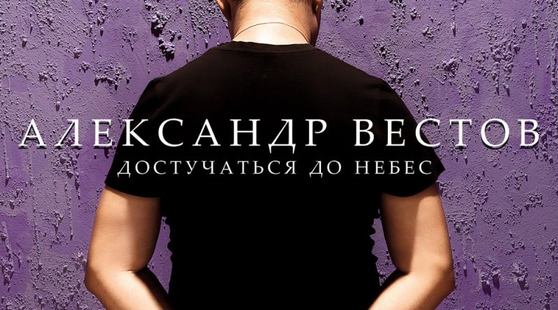 Александр Вестов - Достучаться до небес