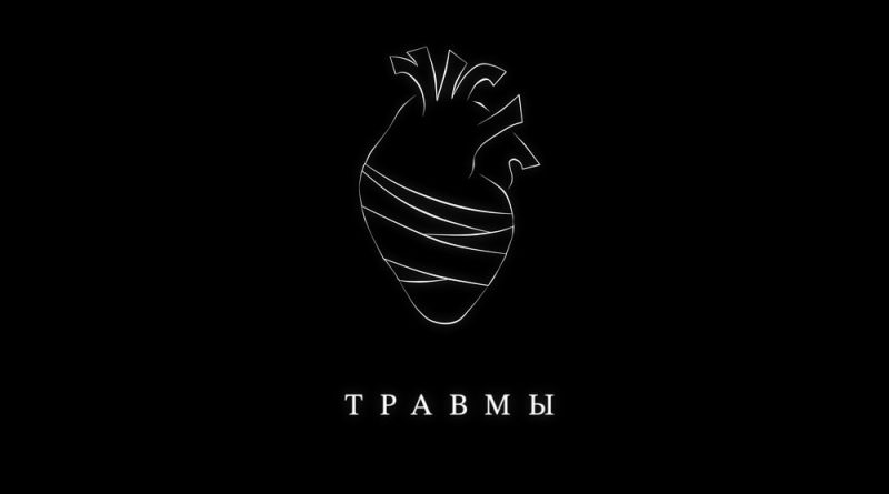 Illumate - Травмы