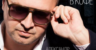 Александр Вестов - Слеза упала в кофе