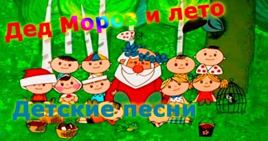 Большой детский хор - Песенка о лете из мультфильма «Дед мороз и лето»