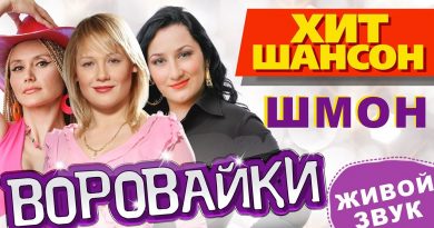 Воровайки - Шмон