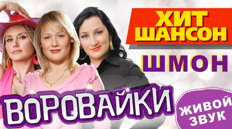 Воровайки - Шмон