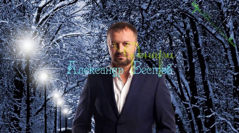 Александр Вестов - Фонари