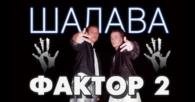 Фактор 2 - Шалава