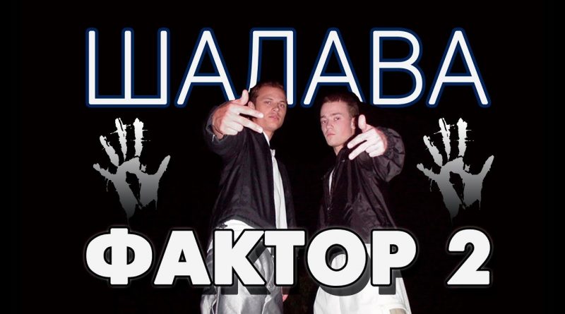 Фактор 2 - Шалава