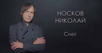 Николай Носков - Снег