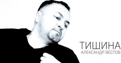 Александр Вестов - Тишина