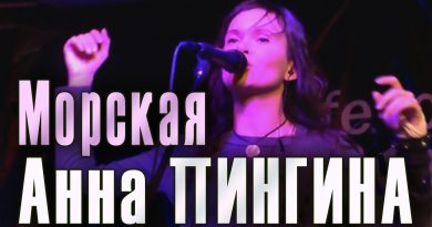Анна Пингина - Морская
