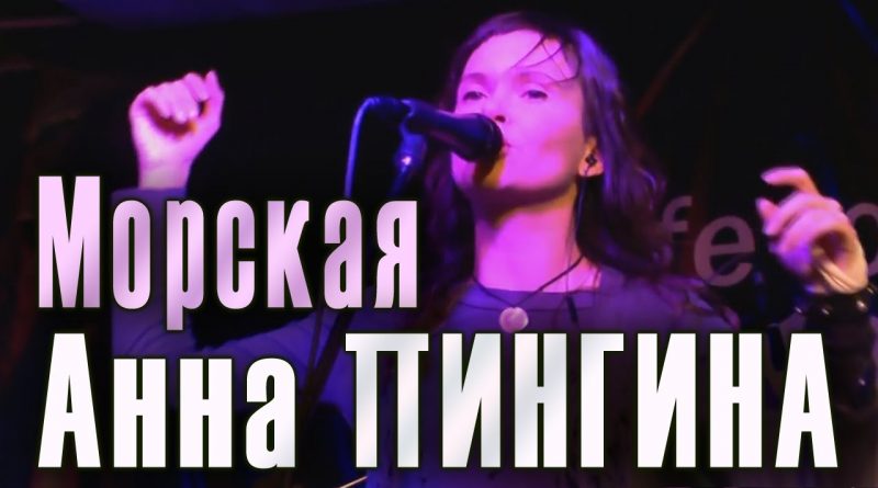 Анна Пингина - Морская