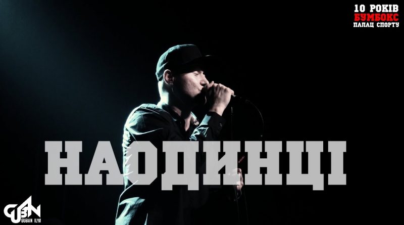 Бумбокс - Наодинці