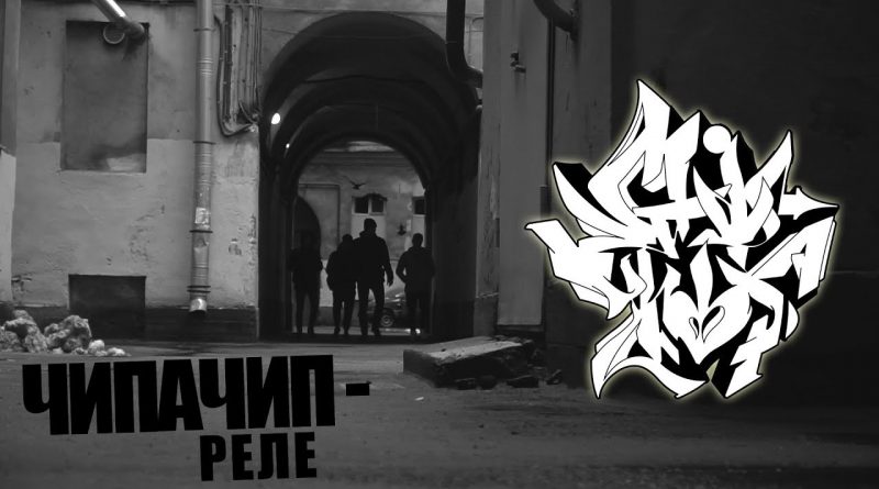 ChipaChip - Реле
