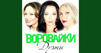 Воровайки - Все ерунда